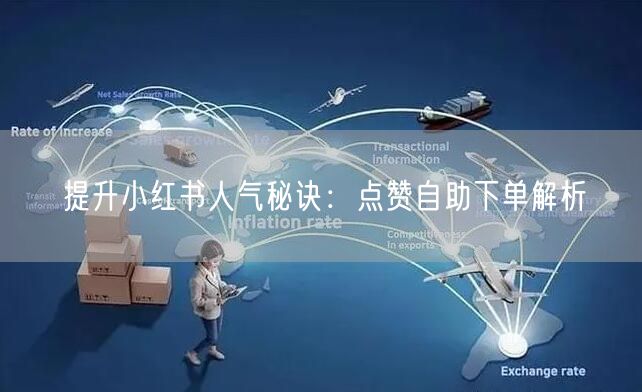 提升小红书人气秘诀：点赞自助下单解析