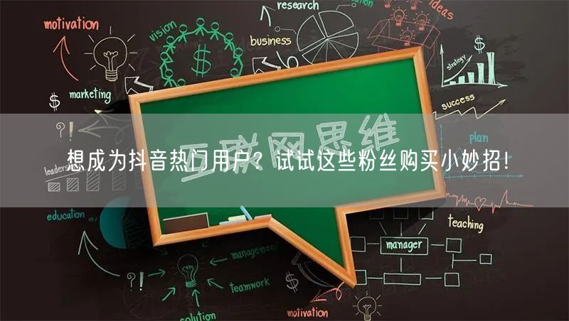 想成为抖音热门用户？试试这些粉丝购买小妙招！