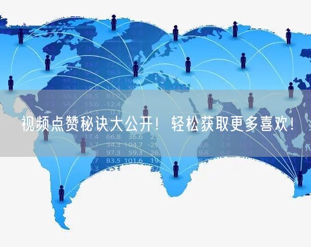 视频点赞秘诀大公开！轻松获取更多喜欢！