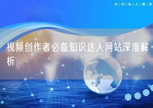 视频创作者必备知识达人网站深度解析