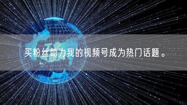 买粉丝助力我的视频号成为热门话题。