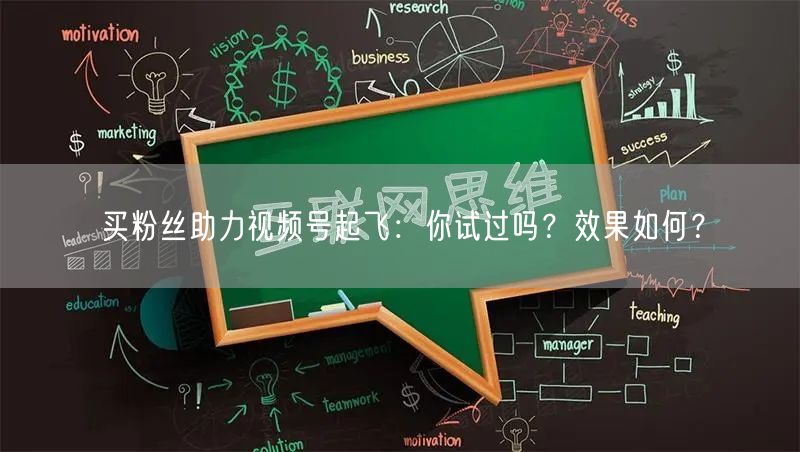 买粉丝助力视频号起飞：你试过吗？效果如何？