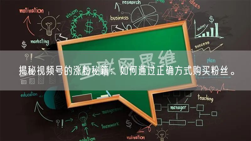 揭秘视频号的涨粉秘籍：如何通过正确方式购买粉丝。