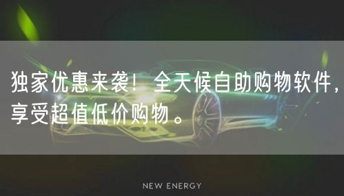 独家优惠来袭！全天候自助购物软件，享受超值低价购物。