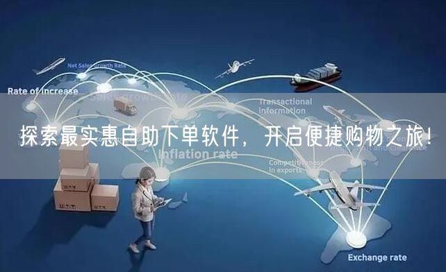 探索最实惠自助下单软件，开启便捷购物之旅！