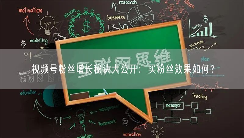 视频号粉丝增长秘诀大公开：买粉丝效果如何？