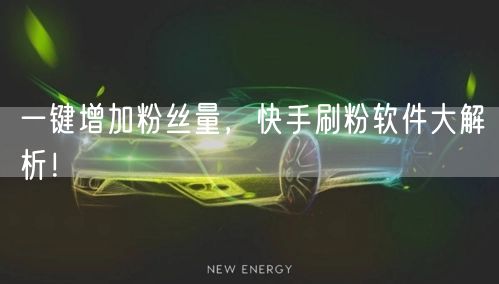 一键增加粉丝量，快手刷粉软件大解析！