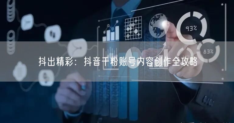 抖出精彩：抖音千粉账号内容创作全攻略