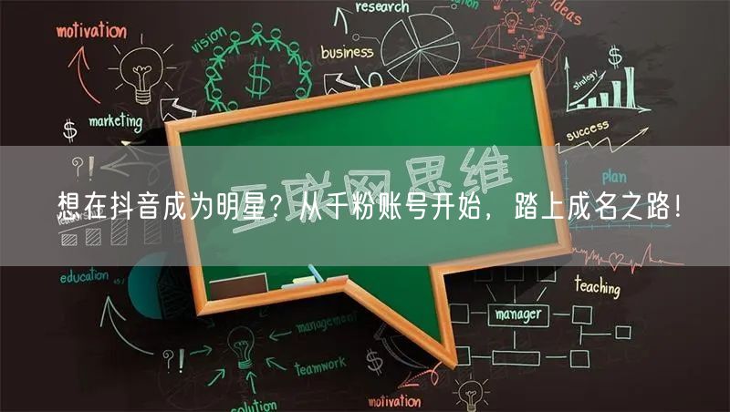 想在抖音成为明星？从千粉账号开始，踏上成名之路！