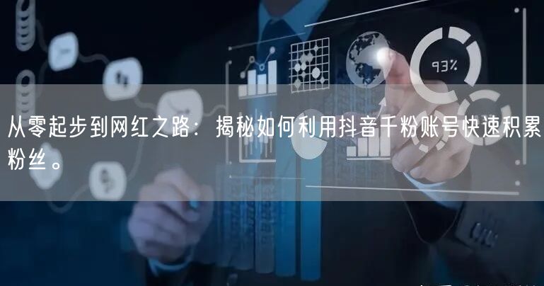 从零起步到网红之路：揭秘如何利用抖音千粉账号快速积累粉丝。