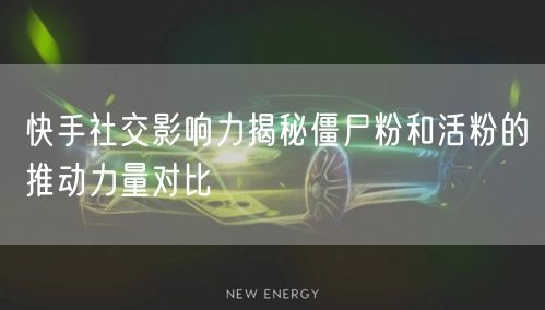 快手社交影响力揭秘僵尸粉和活粉的推动力量对比