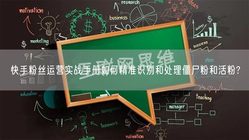 快手粉丝运营实战手册如何精准识别和处理僵尸粉和活粉?