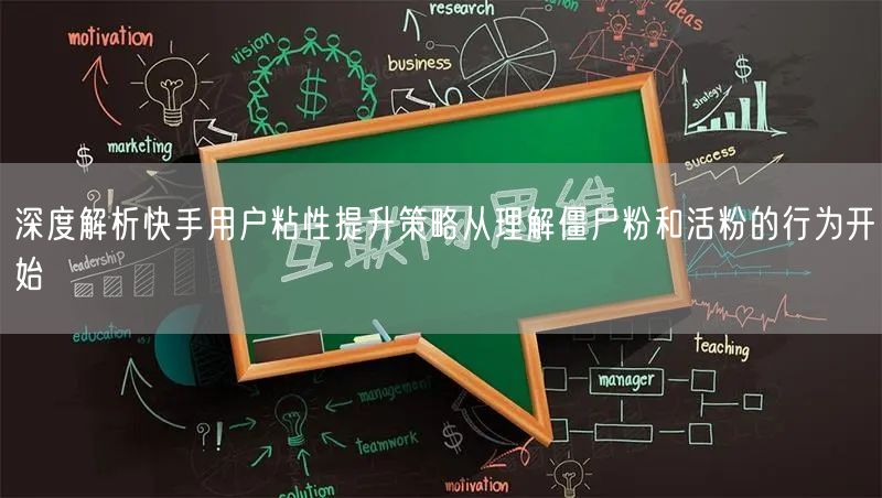 深度解析快手用户粘性提升策略从理解僵尸粉和活粉的行为开始