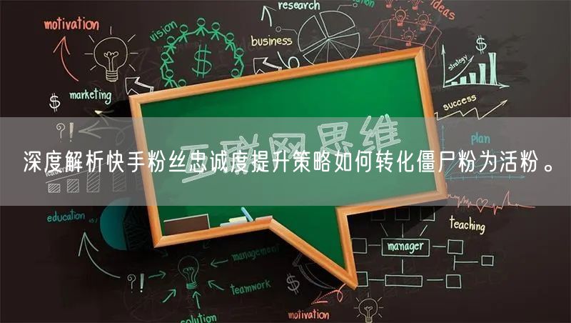 深度解析快手粉丝忠诚度提升策略如何转化僵尸粉为活粉。