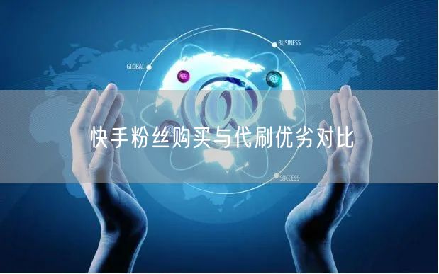 快手粉丝购买与代刷优劣对比