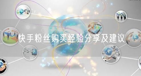 快手粉丝购买经验分享及建议