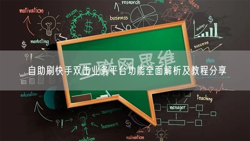 自助刷快手双击业务平台功能全面解析及教程分享
