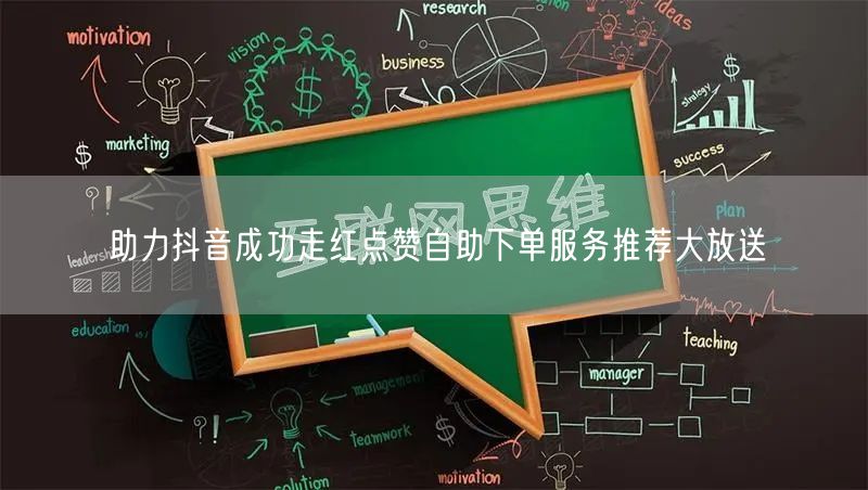助力抖音成功走红点赞自助下单服务推荐大放送