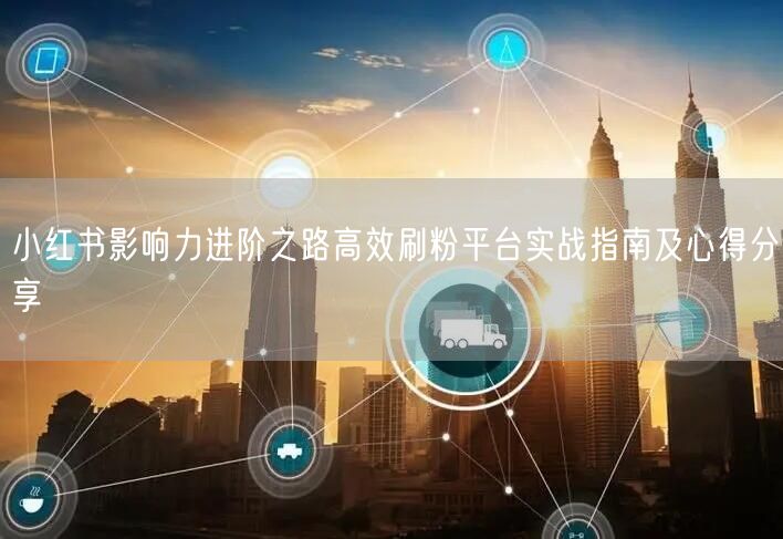 小红书影响力进阶之路高效刷粉平台实战指南及心得分享