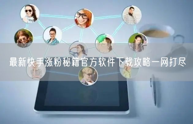 最新快手涨粉秘籍官方软件下载攻略一网打尽