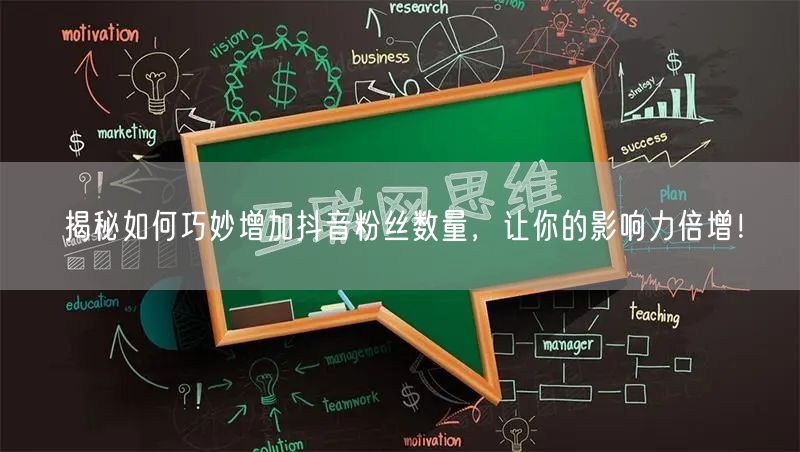 揭秘如何巧妙增加抖音粉丝数量，让你的影响力倍增！
