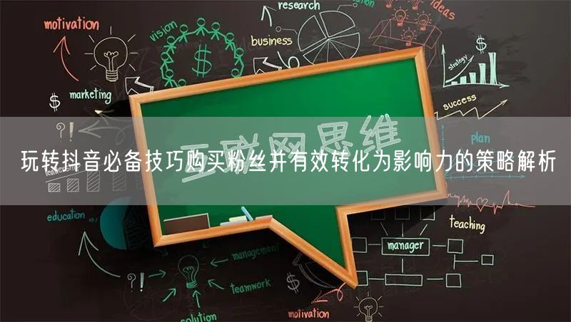 玩转抖音必备技巧购买粉丝并有效转化为影响力的策略解析