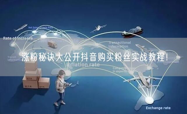涨粉秘诀大公开抖音购买粉丝实战教程！