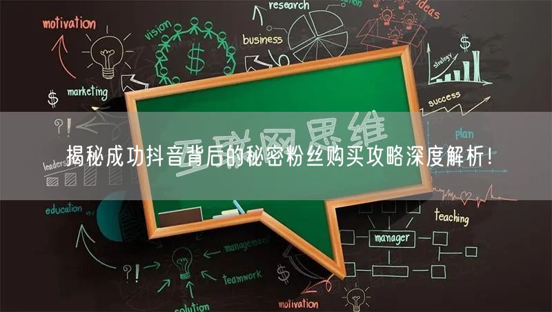 揭秘成功抖音背后的秘密粉丝购买攻略深度解析！
