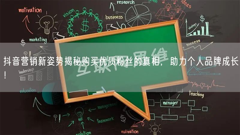 抖音营销新姿势揭秘购买优质粉丝的真相，助力个人品牌成长！