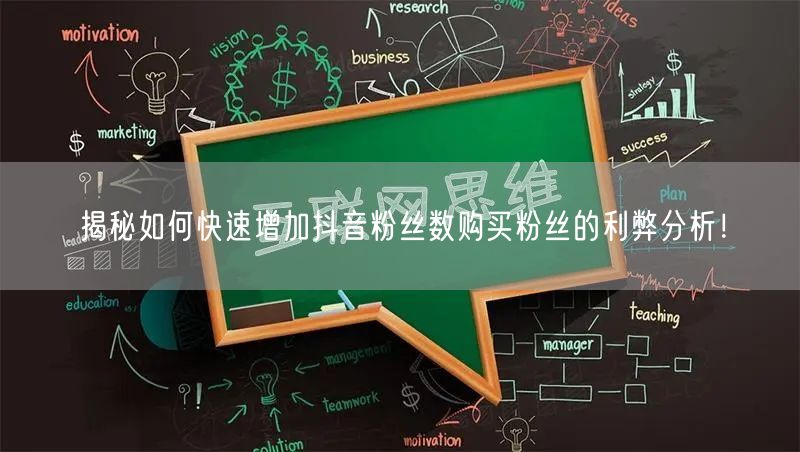 揭秘如何快速增加抖音粉丝数购买粉丝的利弊分析！