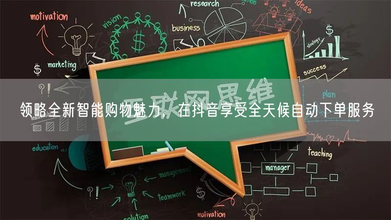 领略全新智能购物魅力,在抖音享受全天候自动下单服务