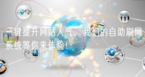 一键提升网站人气，我们的自助刷网系统等你来体验！