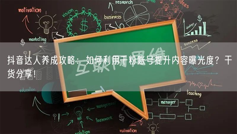 抖音达人养成攻略：如何利用千粉账号提升内容曝光度？干货分享！